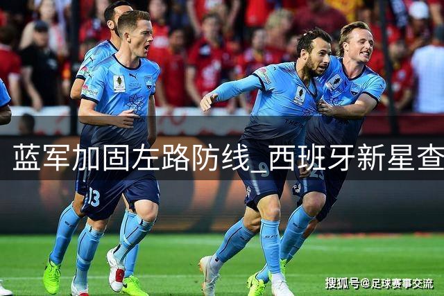 蓝军加固左路防线 西班牙新星查瓦里亚即将加盟